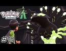 コイツはジガルデ、伝説のポケモンさ　ポケモンレジェンズZA実況　#12
