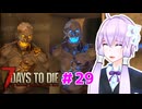 【7 Days To Die】撲殺天使ゆかりの生存戦略 ＃29【V2.5】　