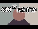 【数学】野獣のイク乗【常用対数の評価】