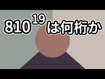 【数学】野獣のイク乗【常用対数の評価】