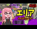 初心者必見！ひたすら楽にエリアを勝てちゃうブキがこちら！【スプラトゥーン3/VOICEROID実況/わかばシューター】
