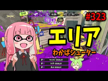 初心者必見！ひたすら楽にエリアを勝てちゃうブキがこちら！【スプラトゥーン3/VOICEROID実況/わかばシューター】