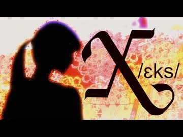 X / 短いBGM屋さん feat.弦巻マキ