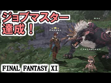 【FF11】ジョブマスター達成！赤魔道士SU5！ついにこの日が来た！