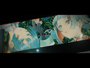 歌う理由 / 初音ミク & 知声