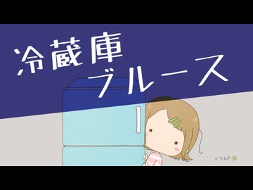 冷蔵庫ブルース feat.AiSuu