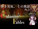 【Terraria】昏き災厄、その寓話 Pt.3【Calamity Fables】