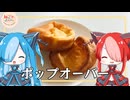 【ねこのぱんにゃ】ポップオーバー【VOICEVOX】