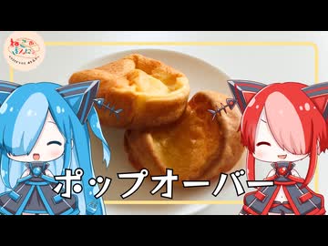 【ねこのぱんにゃ】ポップオーバー【VOICEVOX】