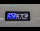 【乗車記録】 700系 こだまレールスター 普通個室