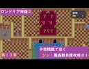 【ロンドリア物語2】少数精鋭で往くシン・最高難易度攻略♯1【第13章】