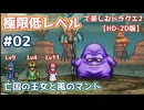 極限低レベルで楽しむドラクエ2 #02【HD-2D版/ゆっくり実況】