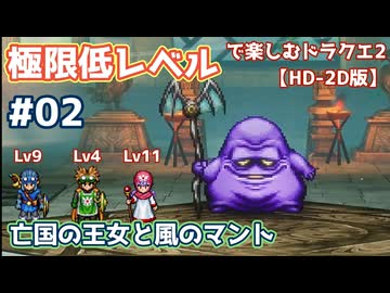 極限低レベルで楽しむドラクエ2 #02【HD-2D版/ゆっくり実況】