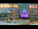 極限低レベルで楽しむドラクエ2 #02【HD-2D版/ゆっくり実況】
