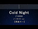 カラオケ♬ Cold Night - HANA 【ガイドメロディなし】 インスト, 歌詞 ふりがな