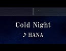 練習用カラオケ♬ Cold Night - HANA【ガイドメロディ付】 インスト, BGM, 歌詞 ふりがな メダリスト