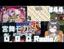 宮舞モカの「推しゲーム音楽(OGO) Radio!」#44【VOICEPEAKラジオ】