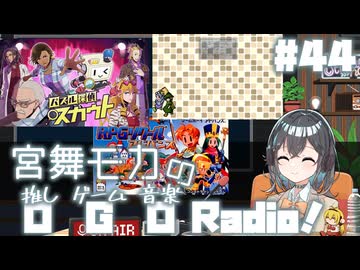 宮舞モカの「推しゲーム音楽(OGO) Radio!」#44【VOICEPEAKラジオ】