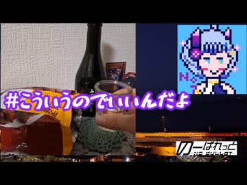 【ミニストップ版】キャラメルコーンで呑みたい夜 13night【山田錦】