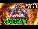 【英傑大戦】 決めるぞ！下剋上 #3070 vs不穏尼将軍