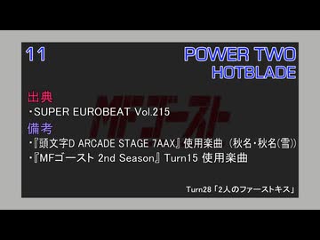 POWER TWO / HOTBLADE (MFゴースト 3rd Stage TV Size EDIT)