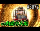 【英傑大戦】 決めるぞ！下剋上 #3072 vs内助の八起