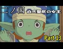 【二ノ国 白き聖灰の女王】 レベル5がレベル6だった頃のRPG part 13