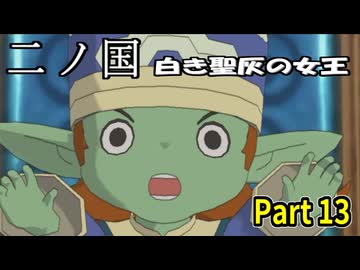【二ノ国 白き聖灰の女王】 レベル5がレベル6だった頃のRPG part 13