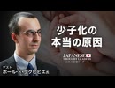 少子化　本当の理由？　「死の文化」に抗う聖戦　プロライフ運動と家族を守る霊的戦い　ゲスト　ポール・ド・ラクビビエ　【日本の思想リーダーズ】