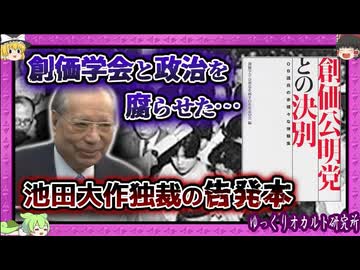 【 ゆっくり解説 創価学会 】池田大作を許せない！ 公明党OBたちの憤怒と悲しみ