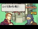 【FE 烈火の剣】狂犬の復讐〔#72 エリウッド編 27章〕