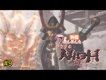 【仁王】サクッと仁王　その9【刀ぶんぶん丸外伝】
