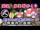 幕末最後の攘夷事件！？堺事件の真実に迫れ！！【ゆっくり解説】