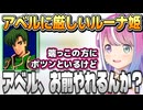 【ファイアーエムブレム 紋章の謎】アベルに辛辣な言葉を向けつつも、ちょっとずつアベルの評価を上げていくルーナ姫【姫森ルーナ/ホロライブ切り抜き】