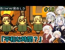 【RimWorld】堅実に辺境の惑星で重力船を作るよ #18【A.I.VOICE２実況】