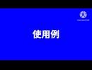 使用例+死ぬらしば、BB