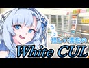 【ボイロ劇場】素性の怪しい～WhiteCUL～【未来から来たWhiteCUL】