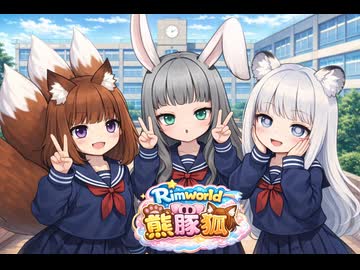 【Rimworld淫夢】熊さんと豚さんと狐さんと砂漠mp.5