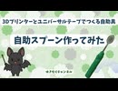 【ユニバーサルテープ×3Dプリンター】自助スプーン作ってみた【自助具】