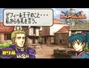 【FE 烈火の剣】この男…忠義に厚くて推せるぞ〔#74 エリウッド編 27章〕