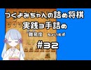 #32　つくよみちゃんの詰将棋【実践3手詰め】