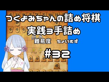 #32　つくよみちゃんの詰将棋【実践3手詰め】