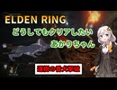 【ELDEN RING】どうしてもクリアしたいあかりちゃん Part2【VOICEROID実況】