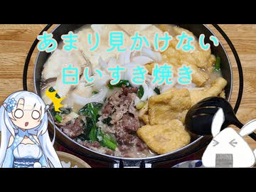 【一品もの】野菜を漬けた塩麴はごちそうにしていただきましょうか（塩麴のすき焼き）【ゆっくり音声】