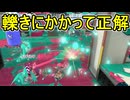 【日刊スプラトゥーン3】ランキング入りを達成したダイナモ使いのXマッチ実況プレイSeason13-52【Xパワー2430ガチホコ】