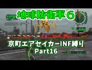 【地球防衛軍６】京町エアセイカー、サクッといんしば始めましたPart16【VOICEROID実況】