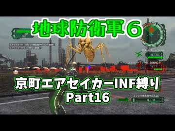 【地球防衛軍６】京町エアセイカー、サクッといんしば始めましたPart16【VOICEROID実況】