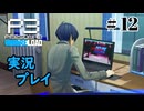 【ペルソナ３リロード】命の答え　P3R 第12夜