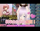 【FEH】エストライクな飛空城#277