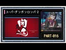 ◆スーパーダンガンロンパ２　実況プレイ◆part16
